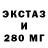 ЭКСТАЗИ 280мг Hans Deutsch